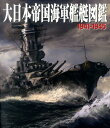 大日本帝国海軍艦艇図鑑 1941-1945