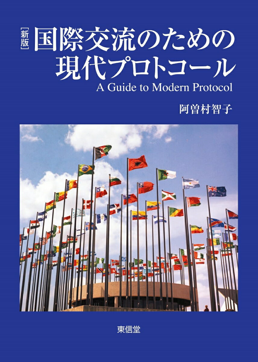 国際交流のための現代プロトコール 