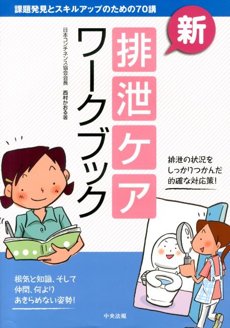 根気と知識、そして仲間、何よりあきらめない姿勢。排泄の状況をしっかりつかんだ的確な対応策。