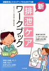 新・排泄ケアワークブック 課題発見とスキルアップのための70講 [ 西村かおる ]