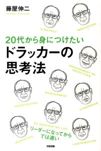 20代から身につけたいドラッカーの思考法