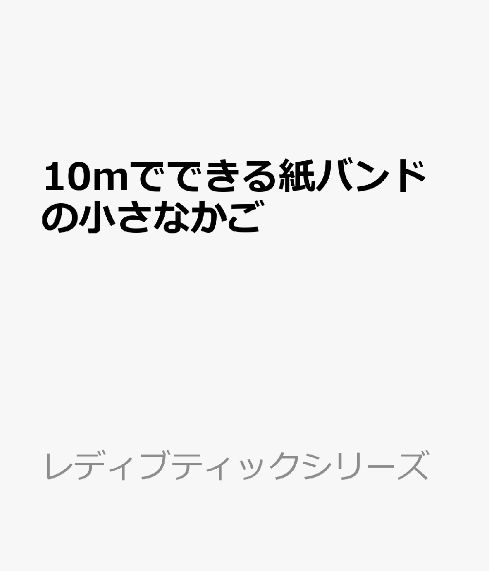 10mでできる紙バンドの小さなかご