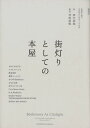 街灯りとしての本屋 11書店に聞く、お店のはじめ方・つづけ方 [ 田中佳祐 ]