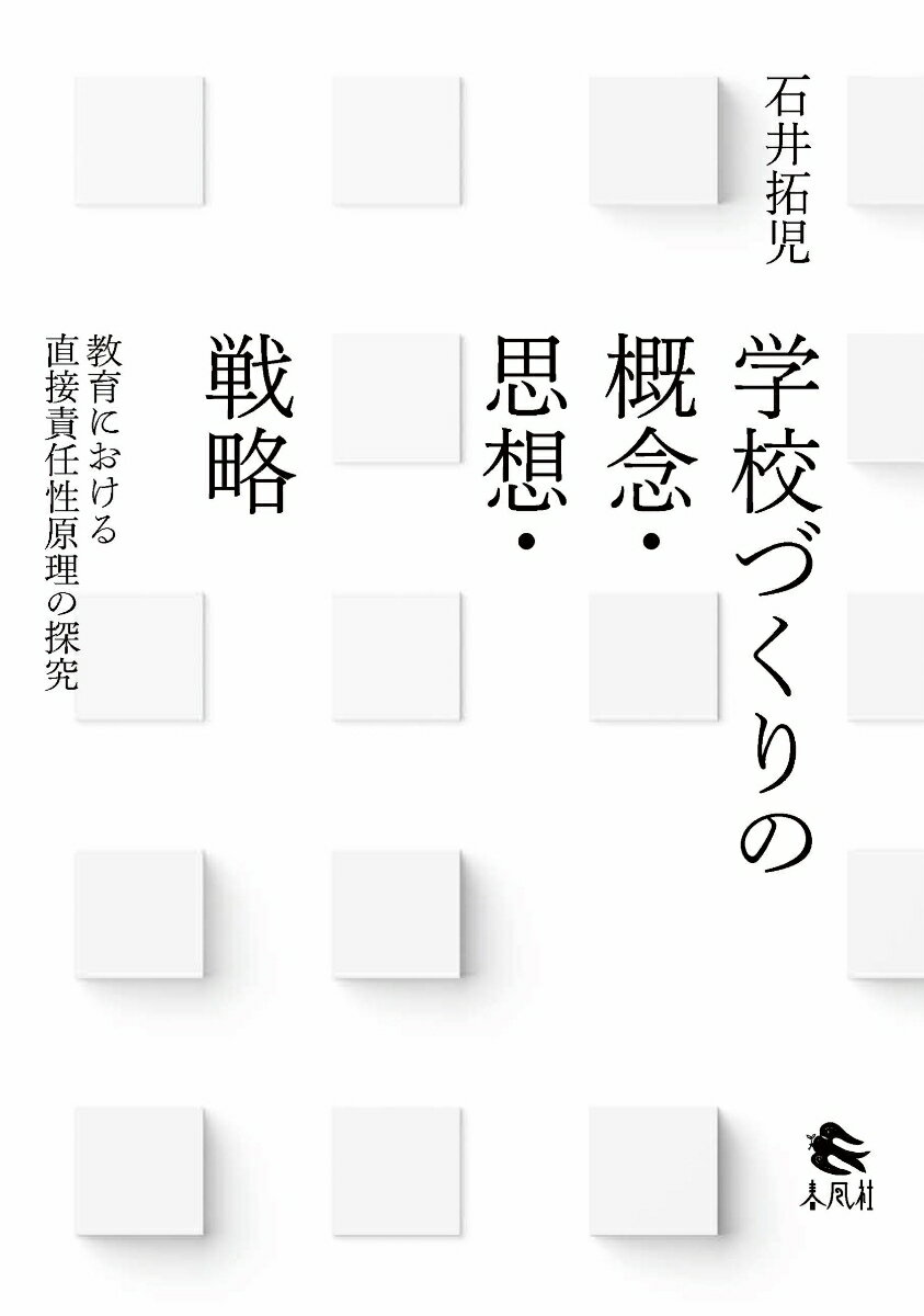 学校づくりの概念・思想・戦略