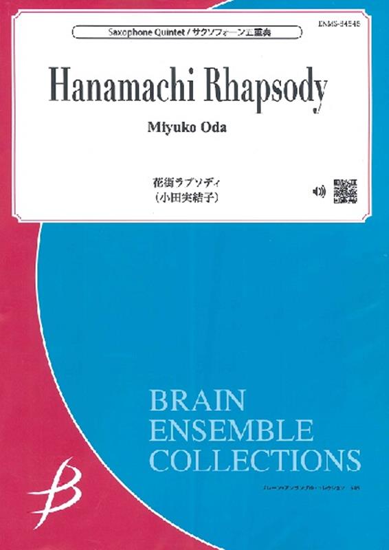 サックス5花街ラプソディ