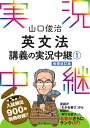 山口俊治　英文法講義の実況中継　1 （実況中継シリーズ） [ 山口　俊治 ]