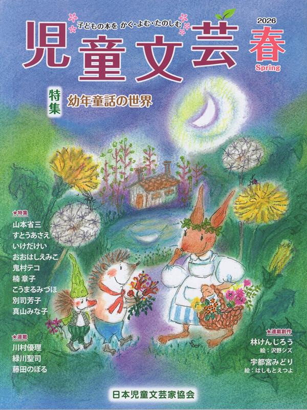 児童文芸（2026年春号）