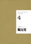 【DVD+BOOK】眠る男 （小栗康平コレクション　4） [ 小栗 康平 ]