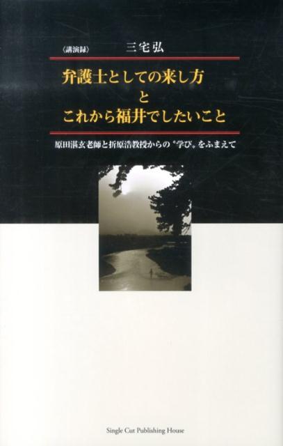 弁護士としての来し方とこれから福井でしたいこと