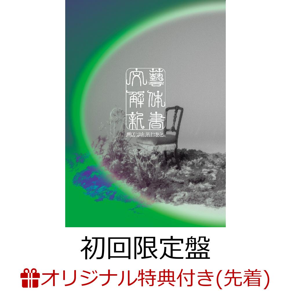 【楽天ブックス限定先着特典】【4/4(土)大阪オリックス劇場来場者限定】【クレジットカード決済限定】文藝解体新書 (初回限定盤 CD＋Blu-ray)【会場販売対象】(Meet&Greet抽選券2枚＋ツアー会場限定トレーディングカード1枚)