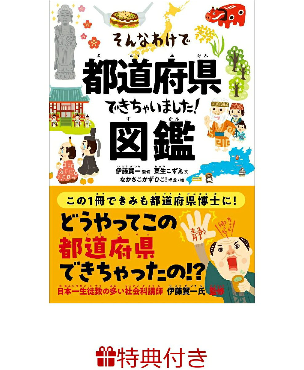 【特典】そんなわけで都道府県できちゃいました！図鑑(お風呂ポスター)
