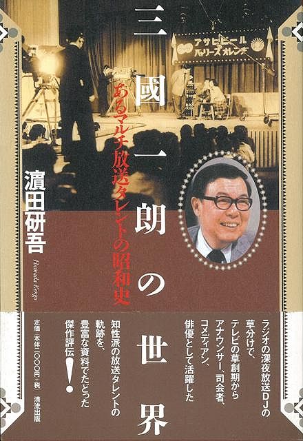 【バーゲン本】三國一朗の世界