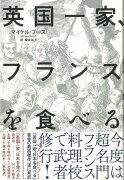 【バーゲン本】英国一家、フランスを食べる