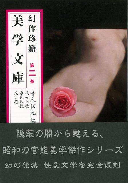 【バーゲン本】幻作珍籍美学文庫　第二巻