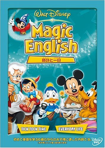 Magic English /時計と一日　【Disneyzone】 [ (教材) ]