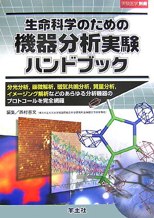 分光分析、顕微解析、磁気共鳴分析、質量分析、イメージング解析などのあらゆる分析機器のプロトコールを完全網羅。バイオ実験に必須の分析手法がこの１冊で一望できる、分析機器のプロトコール集の決定版。