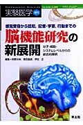 感覚受容から認知，記憶・学習，行動までの脳機能研究の新展開