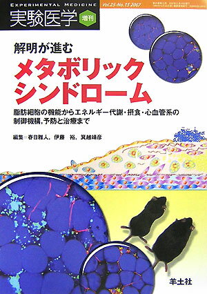 解明が進むメタボリックシンドロ-ム