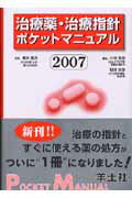 治療薬・治療指針ポケットマニュアル（2007）