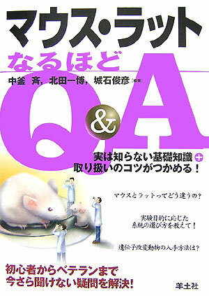 マウス・ラットなるほどQ＆A 実は知らない基礎知識＋取り扱いのコツがつかめる [ 中釜斉 ]