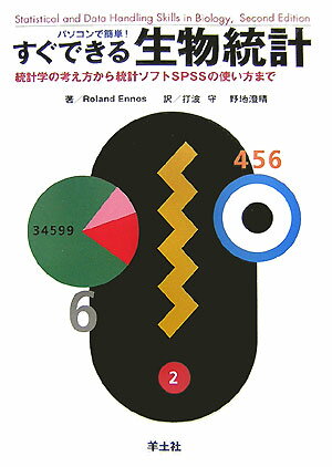 楽天楽天ブックスパソコンで簡単！すぐできる生物統計 統計学の考え方から統計ソフトSPSSの使い方まで [ ローランド・エノス ]