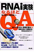 RNAi実験なるほどQ＆A