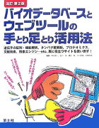 バイオデ-タベ-スとウェブツ-ルの手とり足とり活用法改訂第2版