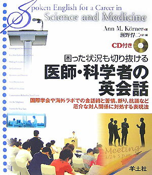 困った状況も切り抜ける医師・科学者の英会話 国際学会や海外ラボでの会話術と苦情，断り，抗議など [ アン・M．ケルナー ]