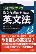 ライフサイエンス論文作成のための英文法