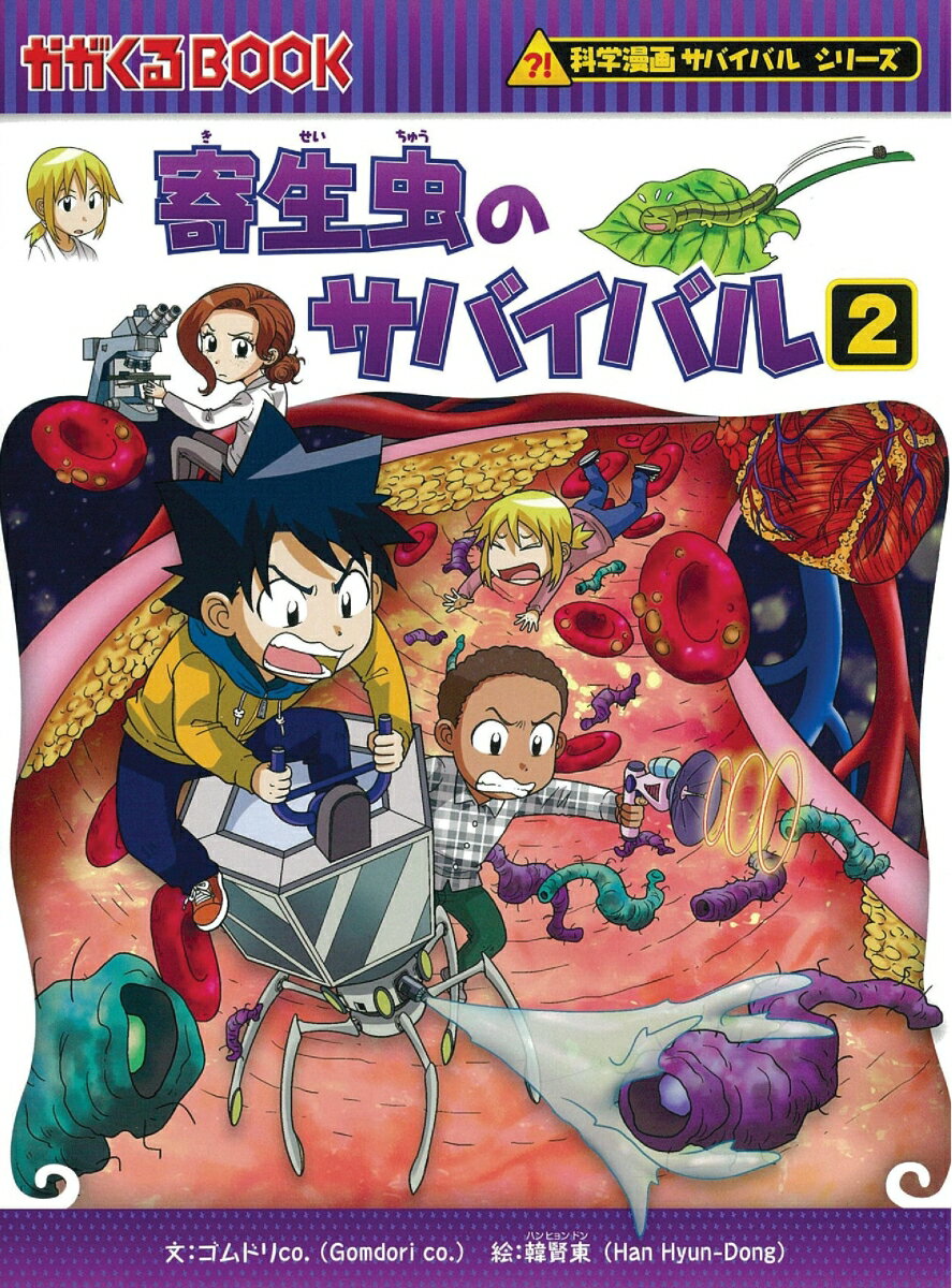 科学漫画サバイバルシリーズ65 寄生虫のサバイバル2 ゴムドリco．韓賢東