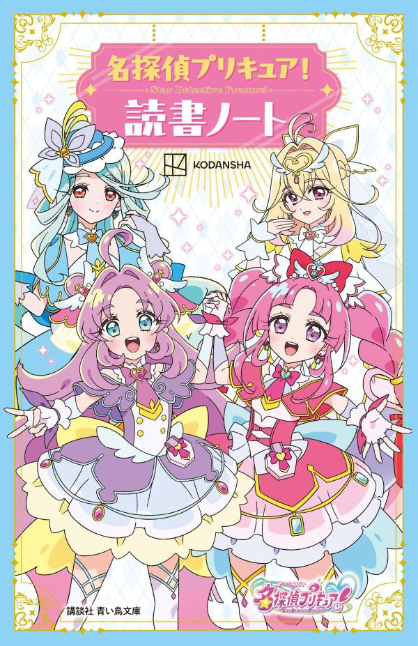 名探偵プリキュア！　読書ノート