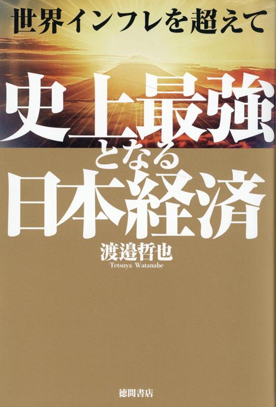 世界インフレを超えて　史上最強となる日本経済 [ 渡邉哲也 ]