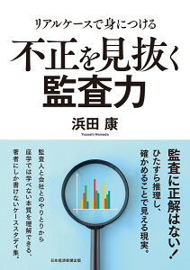 リアルケースで身につける　不正を見抜く監査力 [ 浜田康 ]