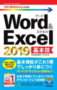 今すぐ使えるかんたんmini　Word ＆ Excel 2019　基本技