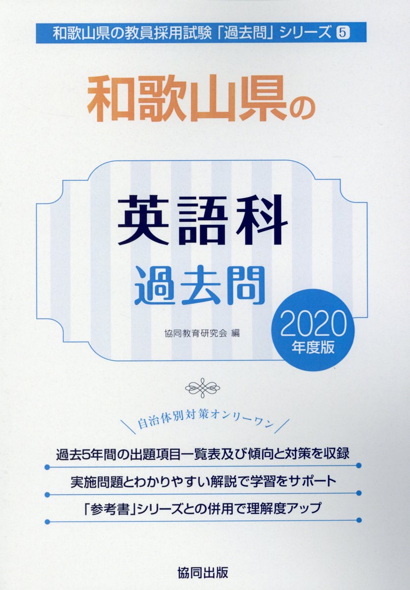 和歌山県の英語科過去問（2020年度版）