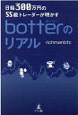 日給300万円のSS級トレーダーが明かすbotterのリアル richmanbtc