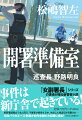 巡査長野路明良は、「開署準備室」の総務担当に配された。姫野署開署に向け、最終確認を行なう臨時部署だ。彼は白バイ隊のエースだったが、怪我で異動になり、自棄になっていた。準備も終盤となり、突如、不審事が。発注外の大型什器の搬入、防犯カメラの誤作動…さらには野路の警察学校時代の恩師が襲われー開署目前に一体何が？警察の威信をかけ、野路の反撃が始まる！