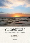 イエスの譬え話（1） ガリラヤ民衆が聞いたメッセージを探る [ 山口里子 ]