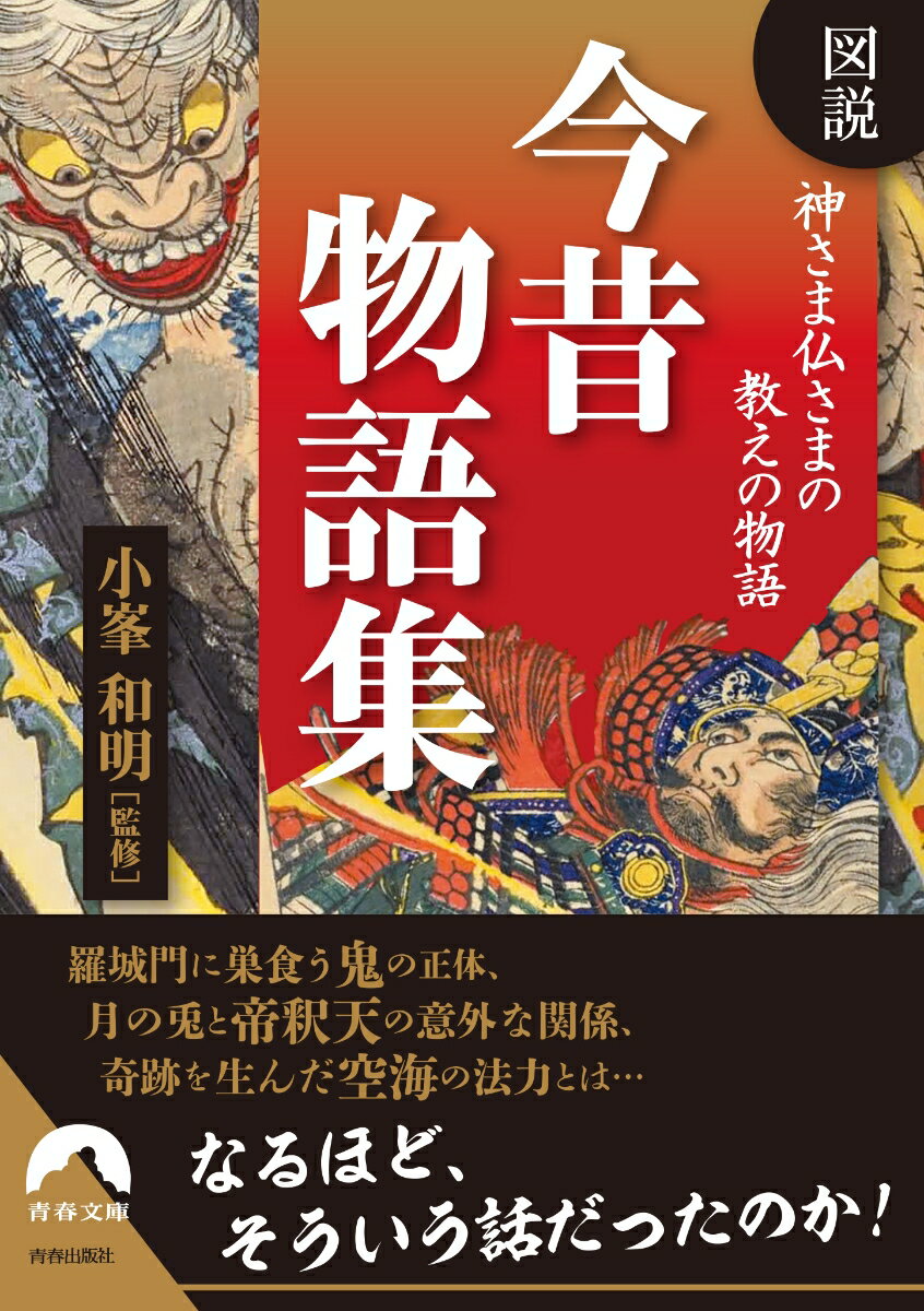 図説　神さま仏さまの教えの物語 　今昔物語集