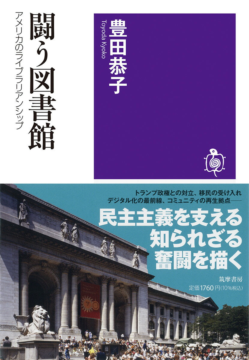 闘う図書館 アメリカのライブラリアンシップ （筑摩選書　239） [ 豊田 恭子 ]