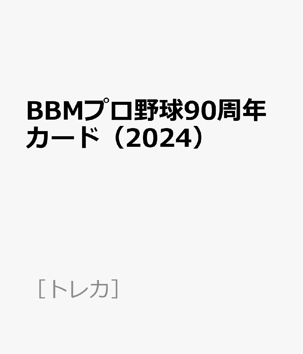 BBMプロ野球90周年カード（2024）
