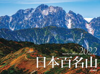 カレンダー2022 日本百名山