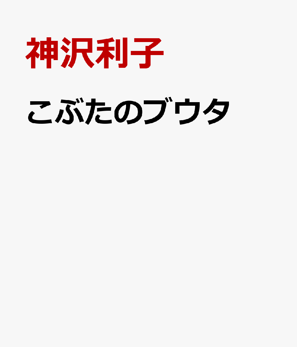 こぶたのブウタ