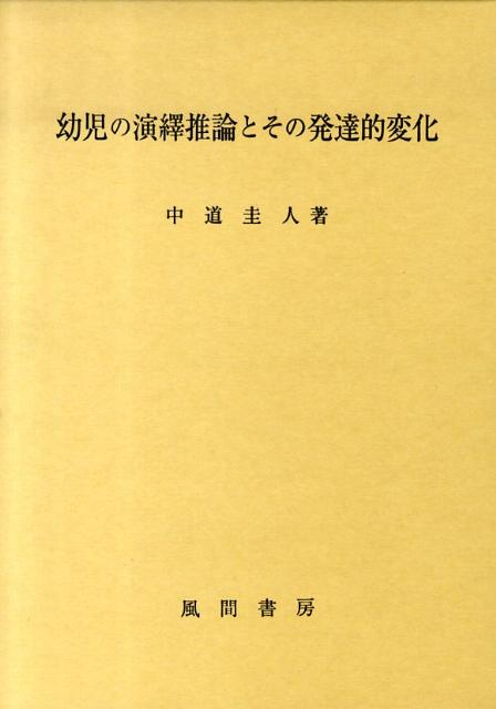 幼児の演繹推論とその発達的変化
