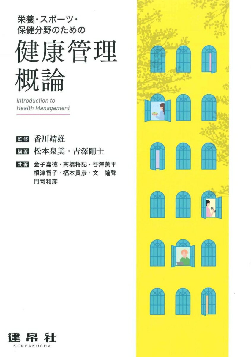 栄養・スポーツ・保健分野のための健康管理概論