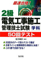 最速合格！2級電気工事施工管理技士試験学科50回テスト第6版