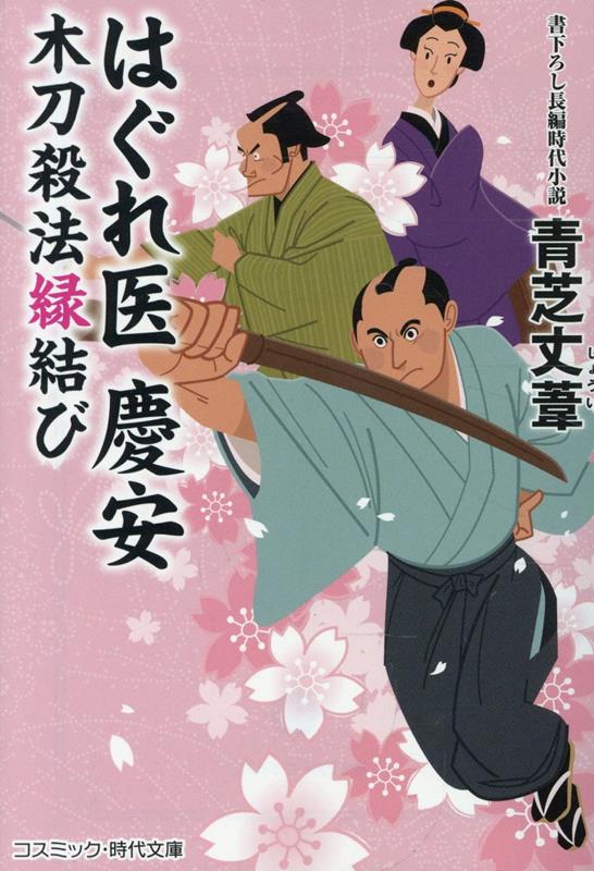 はぐれ医 慶安　木刀殺法縁結び（第1巻）
