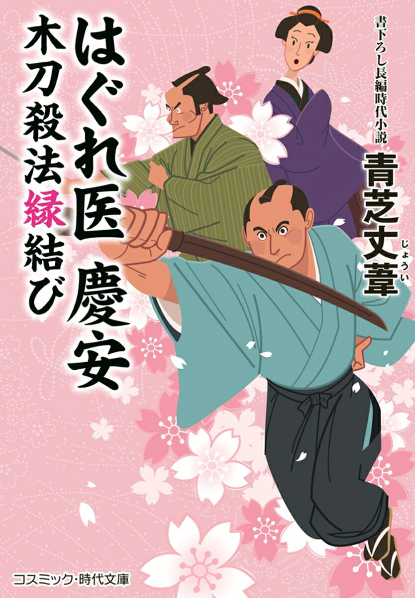 はぐれ医 慶安　木刀殺法縁結び（第1巻）
