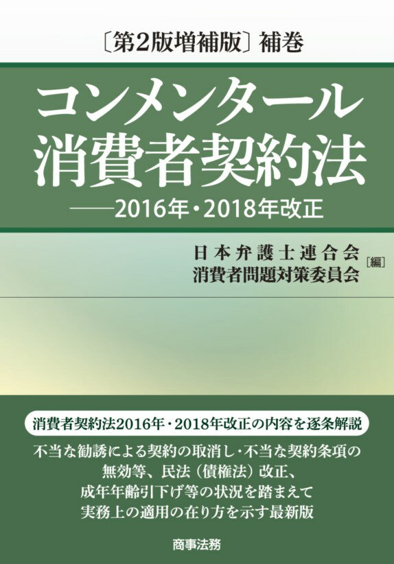 消費者契約法２０１６年・２０１８年改正の内容を逐条解説。不当な勧誘による契約の取消し・不当な契約条項の無効等、民法（債権法）改正、成年年齢引下げ等の状況を踏まえて実務上の適用の在り方を示す最新版。