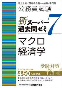 公務員試験　新スーパー過去問ゼミ7　マクロ経済学 （「新スーパー過去問ゼミ7」） [ 資格試験研究会 ]